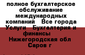 MyTAX - полное бухгалтерское обслуживание международных компаний - Все города Услуги » Бухгалтерия и финансы   . Нижегородская обл.,Саров г.